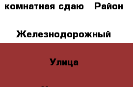 1 комнатная сдаю › Район ­ Железнодорожный › Улица ­ Хахалова › Дом ­ 5 › Этажность дома ­ 5 › Цена ­ 10 000 - Бурятия респ., Улан-Удэ г. Недвижимость » Квартиры аренда   . Бурятия респ.